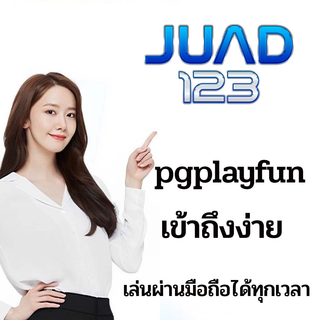 pgplayfun เข้าถึงง่าย เล่นผ่านมือถือได้ทุกเวลา