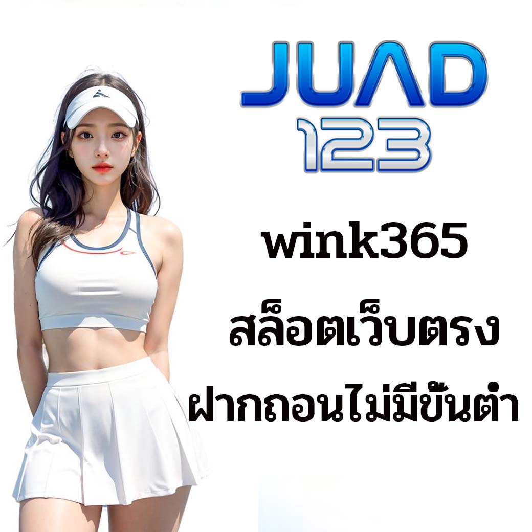 wink365 สล็อตเว็บตรง ฝากถอนไม่มีขั้นต่ำ