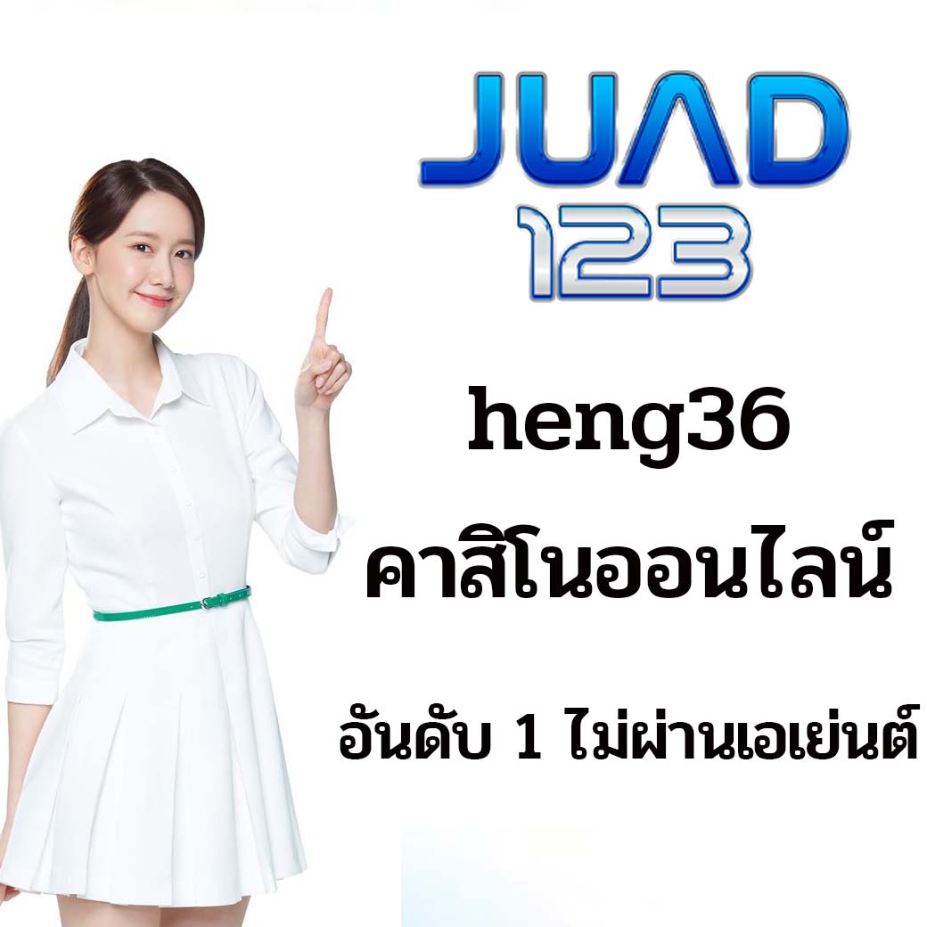 heng36 คาสิโนออนไลน์ อันดับ 1 ไม่ผ่านเอเย่นต์