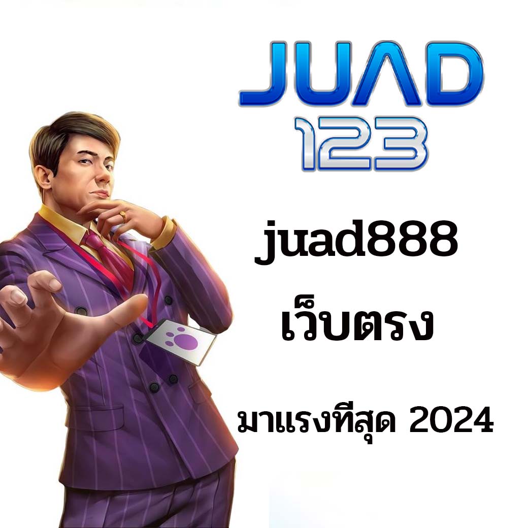 juad888 เว็บตรง มาแรงที่สุด 2024