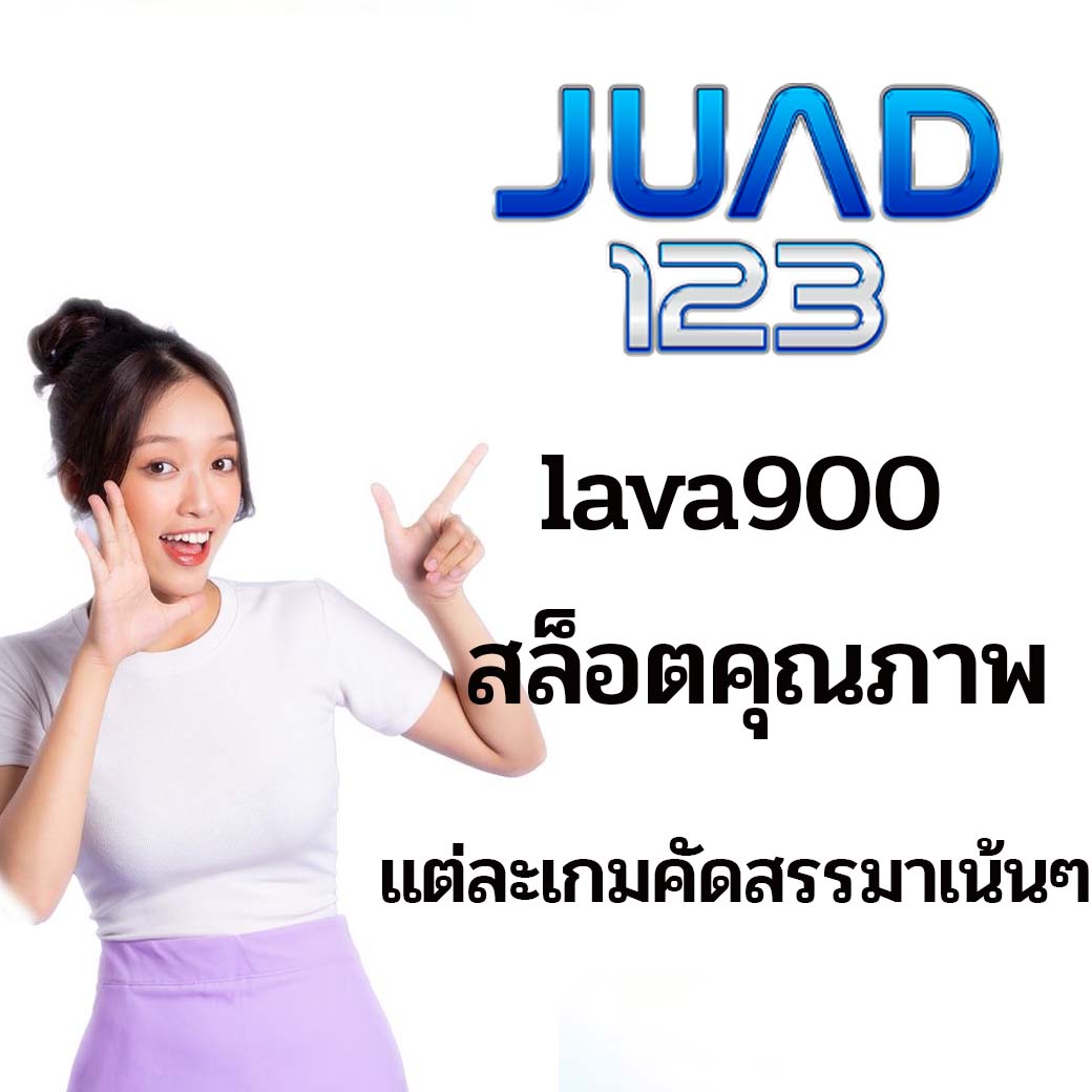 lava900 สล็อตคุณภาพ แต่ละเกมคัดสรรมาเน้นๆ